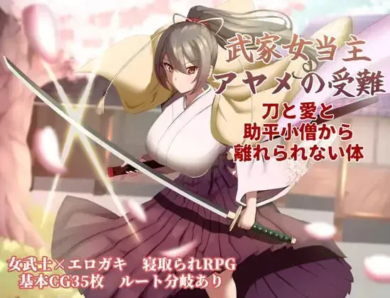 [求资源帮找/RPG/AI汉化/更新/小马开大车/存档] 武家女当家菖蒲的受难 ～身体离不开刀与爱还有好色小鬼～（武家女当主アヤメの受難 ～刀と愛と助平小僧から離れられない体）V1.06