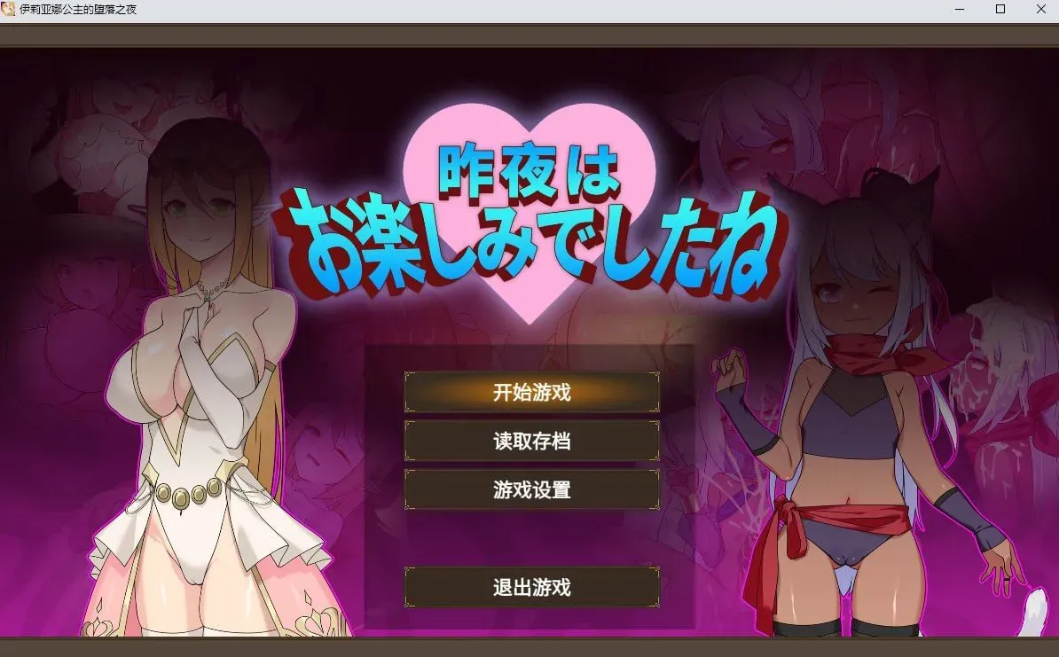 【RPG/官中/动态无码】c公主的坠落之夜~她已不再属于你~ 官方中文步兵版【1.2G】