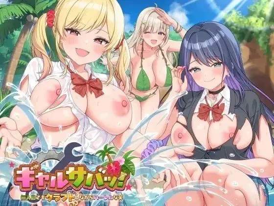 【SLG/官中/动态】辣妹生存！～在无人岛也要边搞制作边享受后宫搞笑生活～ Ver1.1 官方中文版【2G】