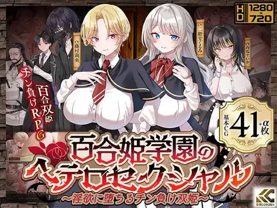 [RPG/AI汉化]百合姬学园的异性恋化～堕入淫欲败于男人胯下的双姬～ [2.78G]