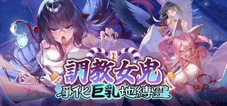 【SLG/官中/步兵】调教女鬼～ 净化巨乳地缚灵/幽霊调教～ ムラムラ巨乳地缚霊を快楽浄化  Ver0.42 官方中文Demo版【1G】