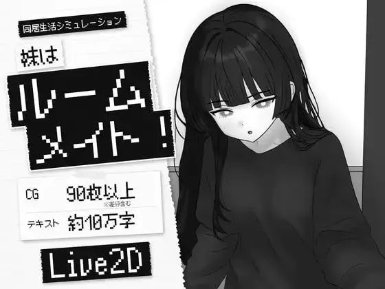 【SLG/官中/新作】妹妹是室友/妹はルームメイト！ 官方中文版【1G】