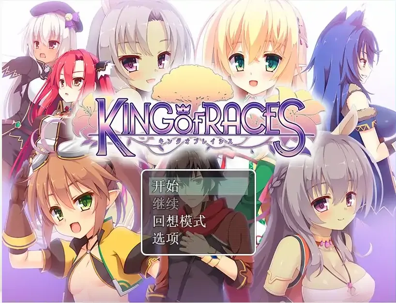[求资源帮找/RPG/汉化] 种族之王：KING OF RACES Ver1.0.0汉化版电脑 [800M]